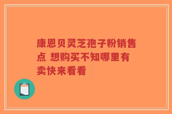 康恩贝灵芝孢子粉销售点 想购买不知哪里有卖快来看看-第1张图片-超越 康恩贝灵芝孢子粉销售点 想购买不知哪里有卖快来看看-第1张图片-超越