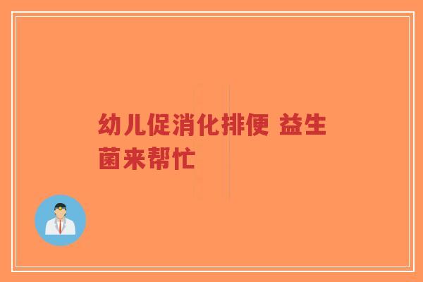幼儿促消化排便 益生菌来帮忙-第1张图片-超越
