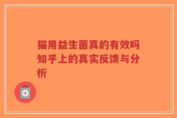 猫用益生菌真的有效吗知乎上的真实反馈与分析-第1张图片-超越