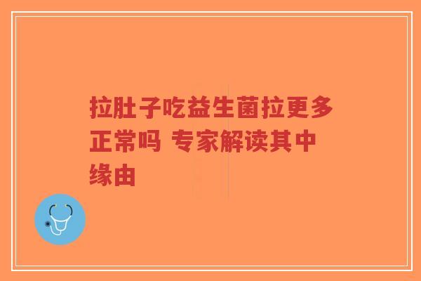 拉肚子吃益生菌拉更多正常吗 专家解读其中缘由-第1张图片-超越 拉肚子吃益生菌拉更多正常吗 专家解读其中缘由-第1张图片-超越