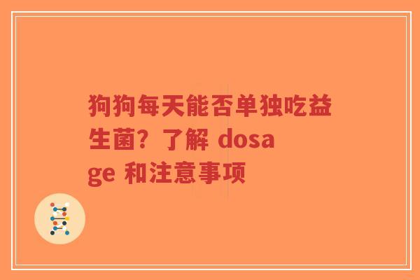 狗狗每天能否单独吃益生菌?了解 dosage 和注意事项-第1张图片-超越 狗狗每天能否单独吃益生菌?了解 dosage 和注意事项-第1张图片-超越
