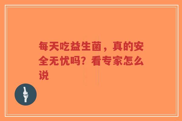 每天吃益生菌，真的安全无忧吗？看专家怎么说-第1张图片-超越