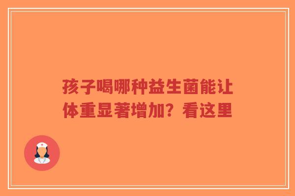 孩子喝哪种益生菌能让体重显著增加？看这里-第1张图片-超越