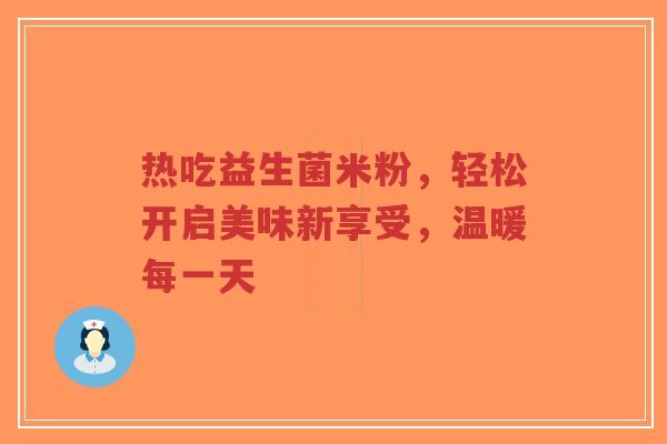 热吃益生菌米粉,轻松开启美味新享受,温暖每一天-第1张图片-超越 热吃益生菌米粉,轻松开启美味新享受,温暖每一天-第1张图片-超越
