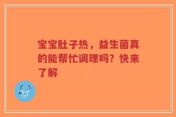 宝宝肚子热,益生菌真的能帮忙调理吗?快来了解-第1张图片-超越 宝宝肚子热,益生菌真的能帮忙调理吗?快来了解-第1张图片-超越