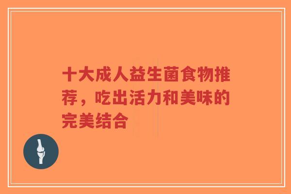 十大成人益生菌食物推荐，吃出活力和美味的完美结合-第1张图片-超越