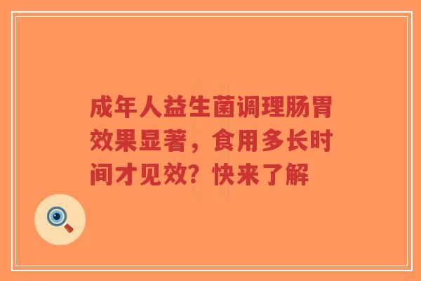 成年人益生菌调理肠胃效果显著,食用多长时间才见效?快来了解-第1张图片-超越 成年人益生菌调理肠胃效果显著,食用多长时间才见效?快来了解-第1张图片-超越