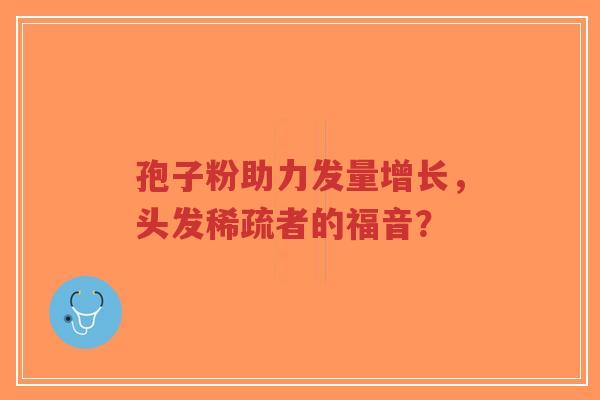孢子粉助力发量增长,头发稀疏者的福音?-第1张图片-超越 孢子粉助力发量增长,头发稀疏者的福音?-第1张图片-超越