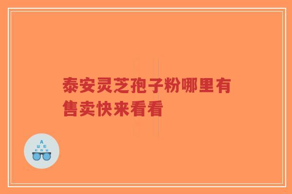 泰安灵芝孢子粉哪里有售卖快来看看-第1张图片-超越 泰安灵芝孢子粉哪里有售卖快来看看-第1张图片-超越