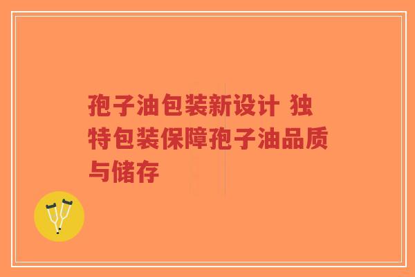 孢子油包装新设计 独特包装保障孢子油品质与储存-第1张图片-超越 孢子油包装新设计 独特包装保障孢子油品质与储存-第1张图片-超越