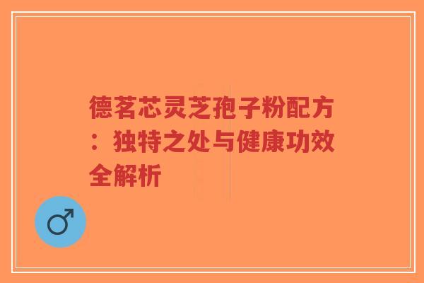 德茗芯灵芝孢子粉配方:独特之处与健康功效全解析-第1张图片-超越 德茗芯灵芝孢子粉配方:独特之处与健康功效全解析-第1张图片-超越