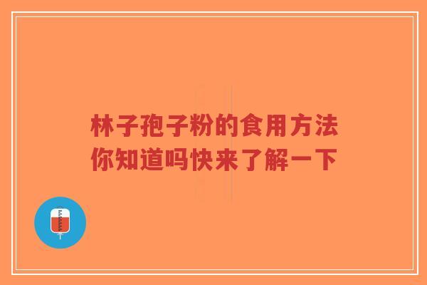 林子孢子粉的食用方法你知道吗快来了解一下-第1张图片-超越