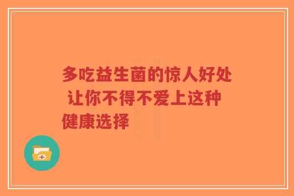 多吃益生菌的惊人好处 让你不得不爱上这种健康选择-第1张图片-超越 多吃益生菌的惊人好处 让你不得不爱上这种健康选择-第1张图片-超越
