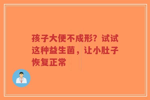 孩子大便不成形?试试这种益生菌,让小肚子恢复正常-第1张图片-超越 孩子大便不成形?试试这种益生菌,让小肚子恢复正常-第1张图片-超越