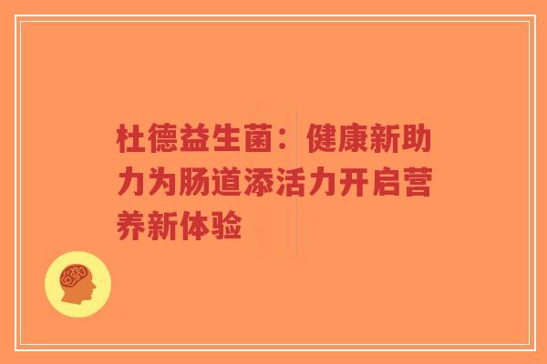 杜德益生菌：健康新助力为肠道添活力开启营养新体验-第1张图片-超越