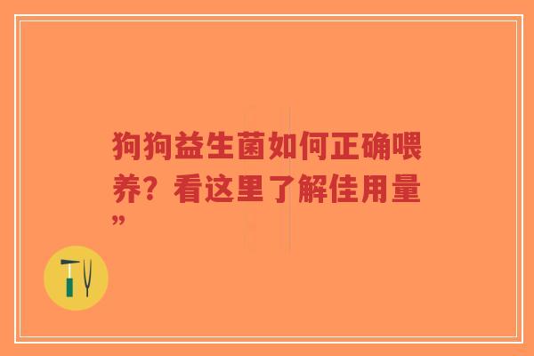 狗狗益生菌如何正确喂养？看这里了解佳用量”-第1张图片-超越