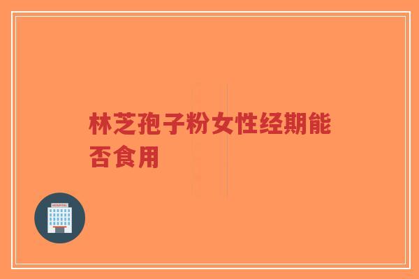 林芝孢子粉女性经期能否食用-第1张图片-超越
