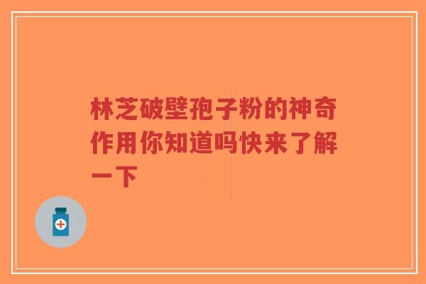 林芝破壁孢子粉的神奇作用你知道吗快来了解一下-第1张图片-超越 林芝破壁孢子粉的神奇作用你知道吗快来了解一下-第1张图片-超越