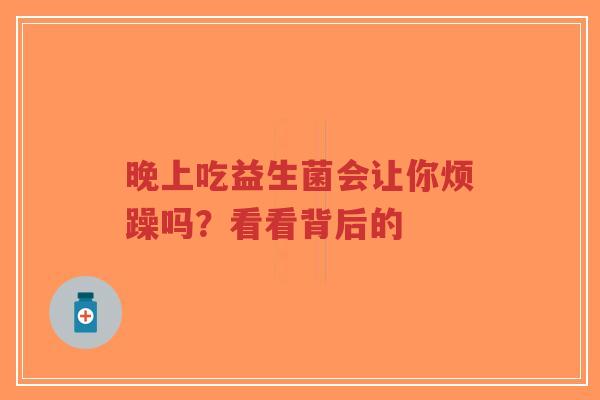 晚上吃益生菌会让你烦躁吗?看看背后的-第1张图片-超越 晚上吃益生菌会让你烦躁吗?看看背后的-第1张图片-超越