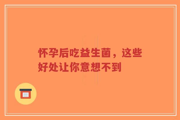 怀孕后吃益生菌,这些好处让你意想不到-第1张图片-超越 怀孕后吃益生菌,这些好处让你意想不到-第1张图片-超越