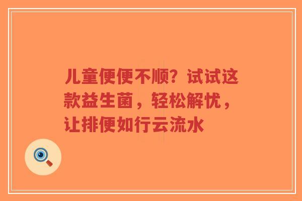 儿童便便不顺?试试这款益生菌,轻松解忧,让排便如行云流水-第1张图片-超越 儿童便便不顺?试试这款益生菌,轻松解忧,让排便如行云流水-第1张图片-超越