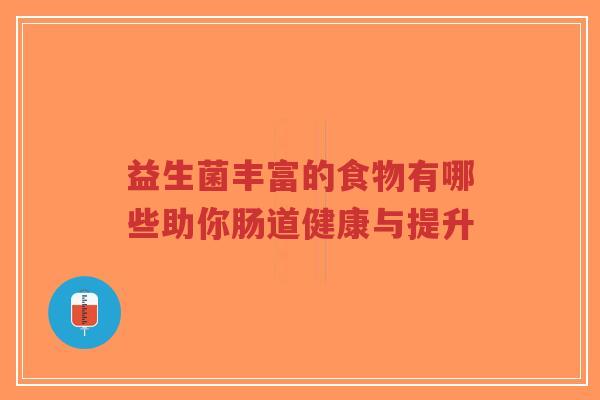 益生菌丰富的食物有哪些助你肠道健康与提升-第1张图片-超越