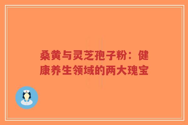 桑黄与灵芝孢子粉:健康养生领域的两大瑰宝-第1张图片-超越 桑黄与灵芝孢子粉:健康养生领域的两大瑰宝-第1张图片-超越