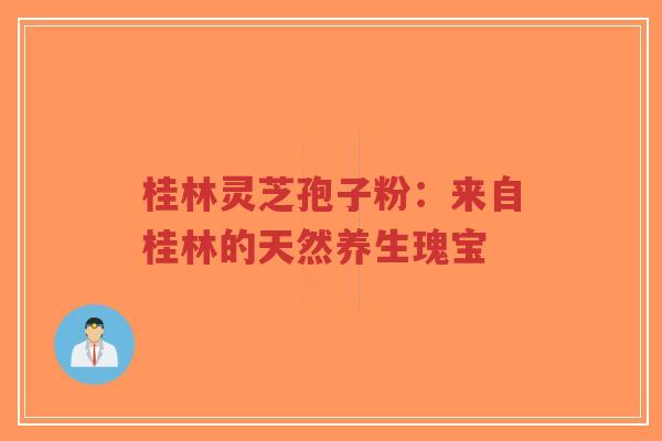 桂林灵芝孢子粉:来自桂林的天然养生瑰宝-第1张图片-超越 桂林灵芝孢子粉:来自桂林的天然养生瑰宝-第1张图片-超越