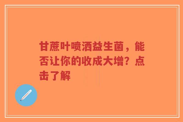 甘蔗叶喷洒益生菌，能否让你的收成大增？点击了解-第1张图片-超越