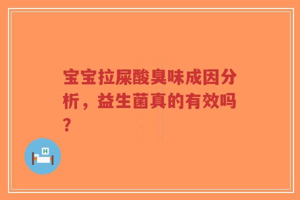 宝宝拉屎酸臭味成因分析,益生菌真的有效吗?-第1张图片-超越 宝宝拉屎酸臭味成因分析,益生菌真的有效吗?-第1张图片-超越