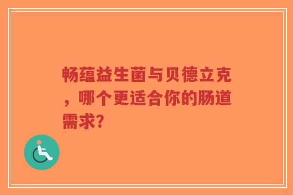 畅蕴益生菌与贝德立克,哪个更适合你的肠道需求?-第1张图片-超越 畅蕴益生菌与贝德立克,哪个更适合你的肠道需求?-第1张图片-超越