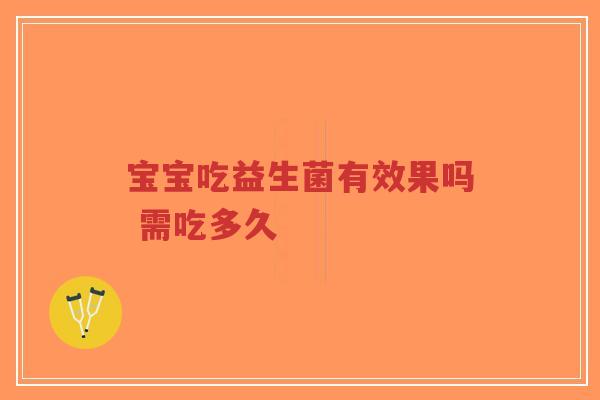 宝宝吃益生菌有效果吗 需吃多久-第1张图片-超越