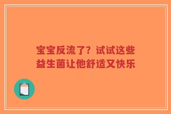 宝宝反流了？试试这些益生菌让他舒适又快乐-第1张图片-超越