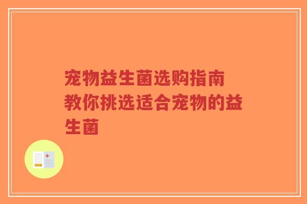 宠物益生菌选购指南 教你挑选适合宠物的益生菌-第1张图片-超越