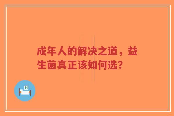 成年人的解决之道，益生菌真正该如何选？-第1张图片-超越