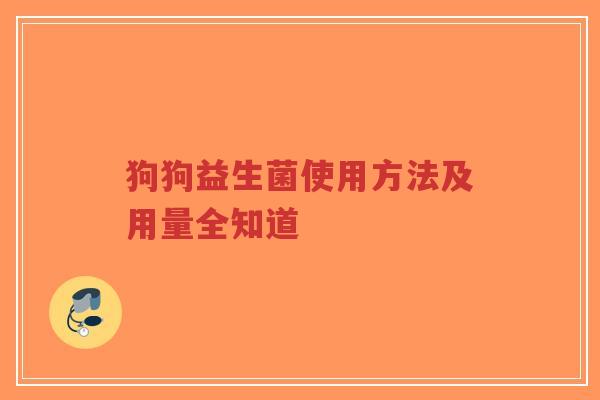 狗狗益生菌使用方法及用量全知道-第1张图片-超越