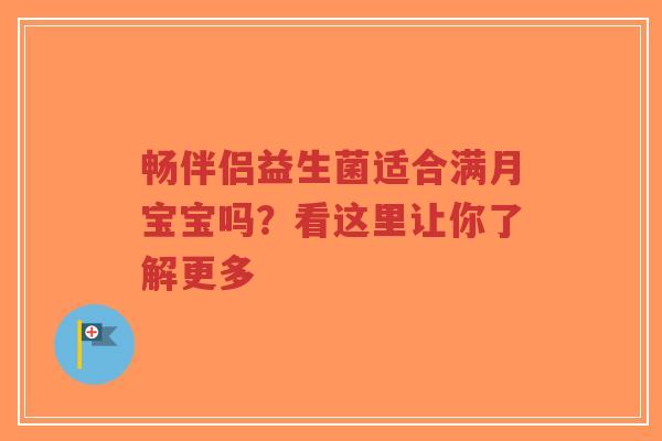 畅伴侣益生菌适合满月宝宝吗?看这里让你了解更多-第1张图片-超越 畅伴侣益生菌适合满月宝宝吗?看这里让你了解更多-第1张图片-超越