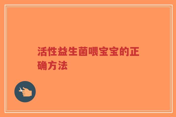 活性益生菌喂宝宝的正确方法-第1张图片-超越