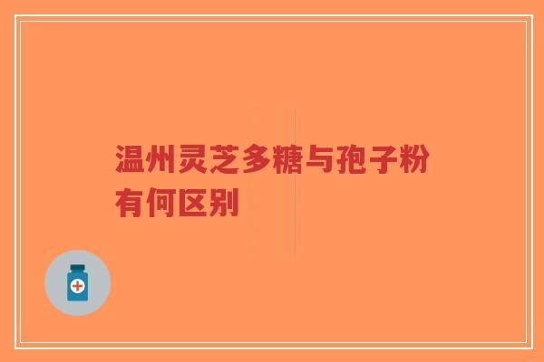 温州灵芝多糖与孢子粉有何区别-第1张图片-超越 温州灵芝多糖与孢子粉有何区别-第1张图片-超越