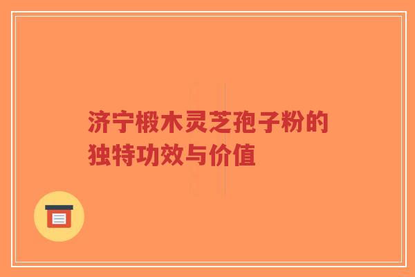济宁椴木灵芝孢子粉的独特功效与价值-第1张图片-超越 济宁椴木灵芝孢子粉的独特功效与价值-第1张图片-超越