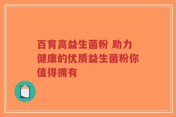 百育高益生菌粉 助力健康的优质益生菌粉你值得拥有-第1张图片-超越