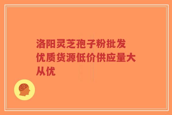 洛阳灵芝孢子粉批发 优质货源低价供应量大从优-第1张图片-超越 洛阳灵芝孢子粉批发 优质货源低价供应量大从优-第1张图片-超越