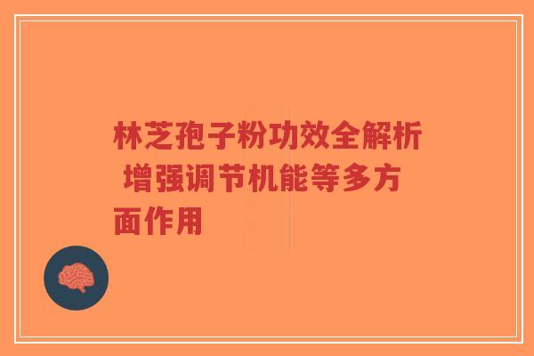 林芝孢子粉功效全解析 增强调节机能等多方面作用-第1张图片-超越 林芝孢子粉功效全解析 增强调节机能等多方面作用-第1张图片-超越
