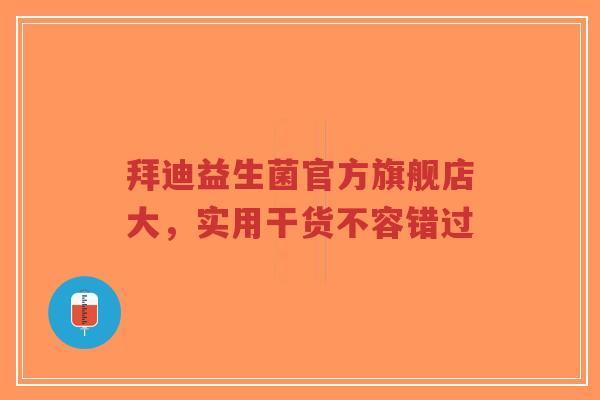 拜迪益生菌官方旗舰店大,实用干货不容错过-第1张图片-超越 拜迪益生菌官方旗舰店大,实用干货不容错过-第1张图片-超越