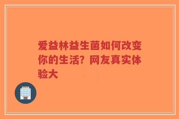 爱益林益生菌如何改变你的生活?网友真实体验大-第1张图片-超越 爱益林益生菌如何改变你的生活?网友真实体验大-第1张图片-超越