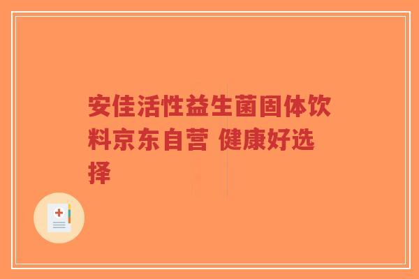 安佳活性益生菌固体饮料京东自营 健康好选择-第1张图片-超越