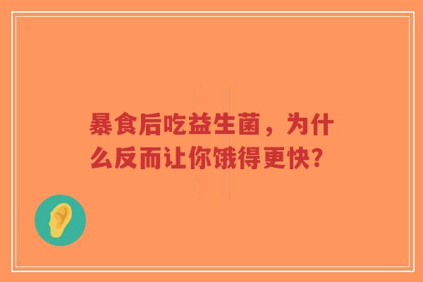 暴食后吃益生菌,为什么反而让你饿得更快?-第1张图片-超越 暴食后吃益生菌,为什么反而让你饿得更快?-第1张图片-超越