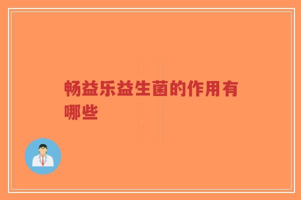 畅益乐益生菌的作用有哪些-第1张图片-超越