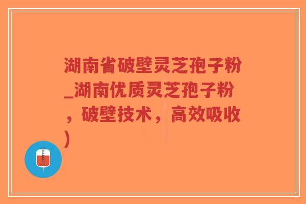 湖南省破壁灵芝孢子粉_湖南优质灵芝孢子粉,破壁技术,高效吸收)-第1张图片-超越 湖南省破壁灵芝孢子粉_湖南优质灵芝孢子粉,破壁技术,高效吸收)-第1张图片-超越