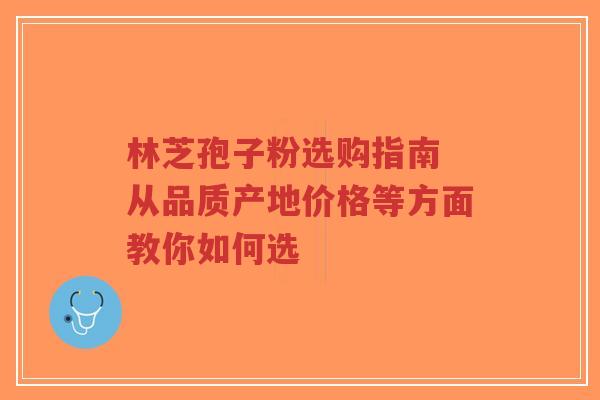 林芝孢子粉选购指南 从品质产地价格等方面教你如何选-第1张图片-超越